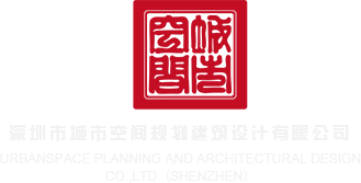 大鸡巴操大逼网站深圳市城市空间规划建筑设计有限公司